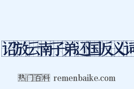 诏放云南子弟还国反义词是什么意思的图片